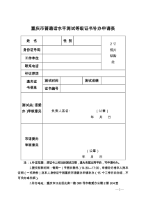 重庆普通话水平测试等级证书补办申请表