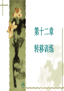 《运动治疗技术》第十二章--转移训练(主动转移)