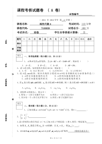 线性代数2012期末考试题及答案