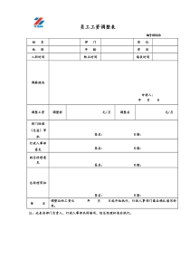 员工工资调整表8