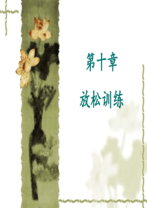 《运动治疗技术》第十章-放松训练(方法)