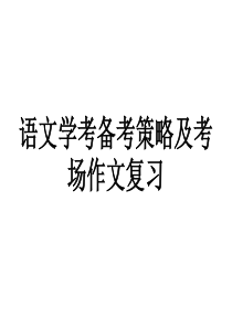 2018浙江语文学考备考策略及考场作文复习