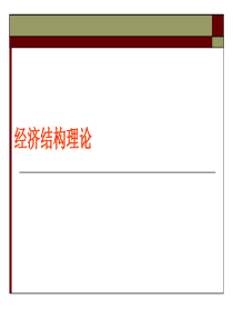 劳动力无限供给下的经济发展_二元经济结构（PPT30页)