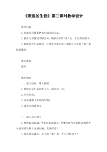 2020年春期部编本新人教版六年级下册语文《表里的生物》第二课时教学设计