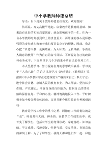 中小学教师师德总结