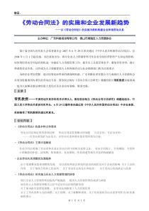 劳动合同法的实施和企业发展新趋势