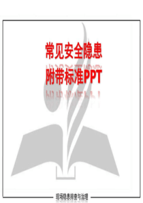 常见安全隐患附带标准PPT-电力水利-工程科技-专业资料