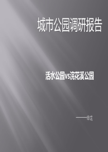 成都活水公园、浣花溪公园调研报告-共42页PPT资料