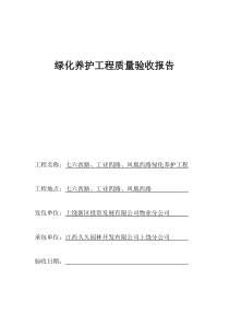 绿化养护工程质量验收报告