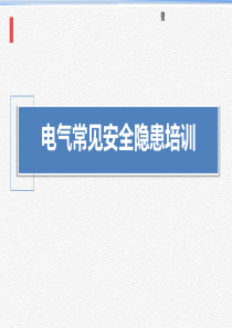 19.4.21电气常见安全隐患识别图解