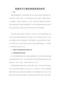 铁路信号计算机联锁系统的分析研发