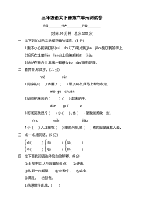 部编版三年级下册语文第六单元测试卷-(含答案)