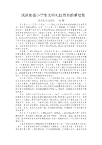 浅谈加强小学生文明礼仪教育的重要性