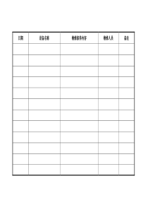 科学仪器维修保养记录