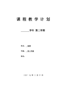 2017年度人教版八年级下册地理课程教学计划