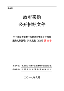 民族宗教工作信息化管理平台招标文件