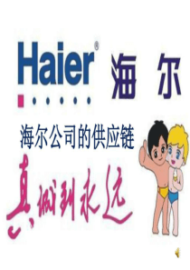 海尔供应链管理