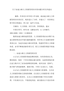 关于高速公路人力资源管理存在的问题分析及其建议