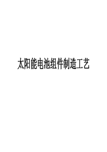 【2019-2020年整理】太阳能电池组件封装工艺