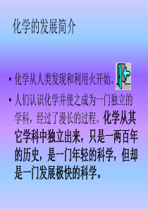 化学的发展简介