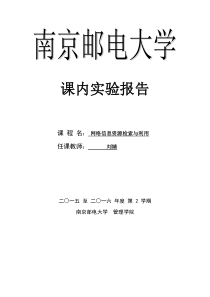 南邮网络检索与利用实验报告