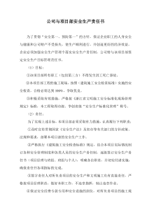 公司与项目部项目部与班组安全生产责任书