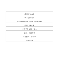 北京FT物业管理公司发展战略分析