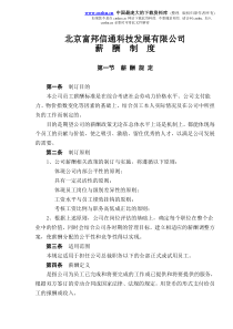 北京XXX通科技发展有限公司薪酬制度DOC6