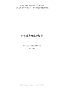 北京XX科技发展有限公司IVR业务商业计划书（DOC24页）