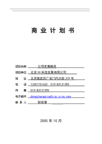 北京XX科技发展有限公司融资商业计划(1)