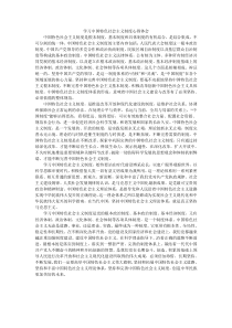 学习中国特色社会主义制度心得体会