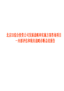 北京XX综合投资公司发展战略和实施方案咨询项目－内部评估和现有战略诊断总结报告