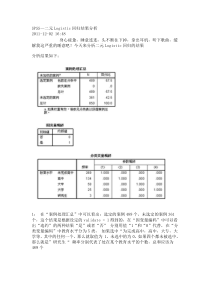 SPSS—二元Logistic回归结果分析