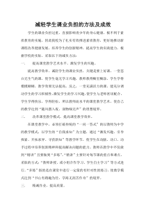 减轻学生课业负担的方法及成效