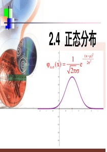 2.4正态分布(PPT)