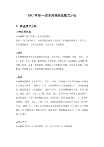 B2C网站----京东商城商业模式分析