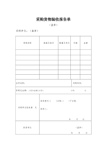 采购货物验收报告单