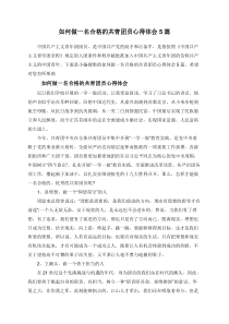 如何做一名合格的共青团员心得体会5篇