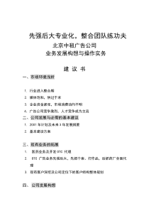 北京中租广告公司业务发展构想建议书(doc 36)