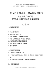 北京中租广告公司业务发展构想建议书(doc36)