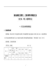 湖北省建设工程第二、三部分费用计费规定汇总