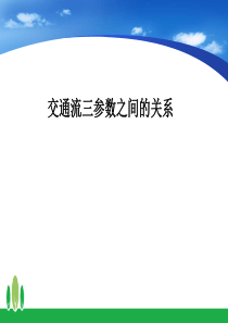 5交通流三参数之间的关系