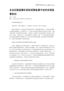 企业纪检监察在招标采购监督中如何实现监督执纪