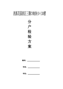 分户验收方案样本2