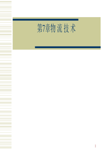 【精】7-8、物料处理与包装,仓库管理