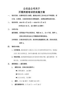 公交公司培训计划