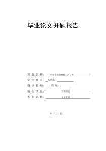 中小企业盈利能力的分析开题报告