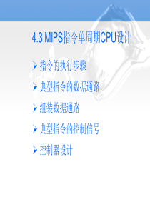 MIPS指令单周期CPU设计