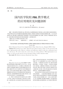 国内医学院校PBL教学模式的应用现状及问题剖析-汪青