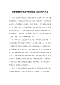 物理微格教学技能训练课程学习的回顾与反思